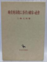 睡虎地秦簡よりみた秦代の國家と社会
