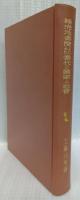 睡虎地秦簡よりみた秦代の國家と社会