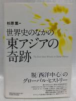 世界史のなかのの東アジアの奇跡