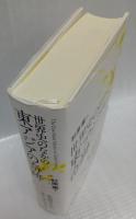 世界史のなかのの東アジアの奇跡