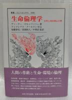 生命倫理学