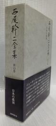 西尾幹二全集　第13巻