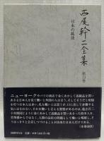 西尾幹二全集　第13巻