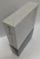 西尾幹二全集　第13巻