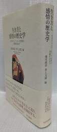 生き方と感情の歴史学
