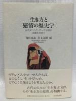生き方と感情の歴史学