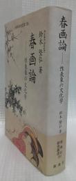 春画論