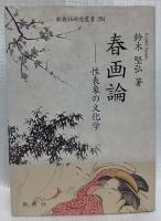 春画論