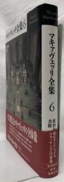 マキャヴェッリ全集6