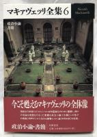 マキャヴェッリ全集6