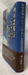 海軍諜報員になった旧幕臣