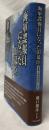 海軍諜報員になった旧幕臣