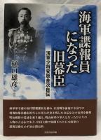 海軍諜報員になった旧幕臣