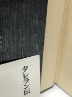 タレラン伝　上下