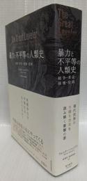 暴力と不平等の人類史