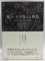 暴力と不平等の人類史