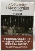 バンドン会議と日本のアジア復帰