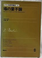 場の量子論