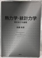 熱力学・統計力学