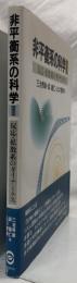 非平衡系の科学Ⅲ