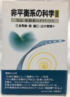 非平衡系の科学Ⅲ