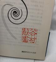 非平衡系の科学Ⅲ
