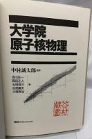 大学院　原子核物理