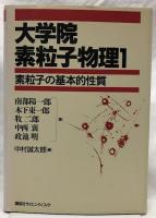 大学院　素粒子物理　1