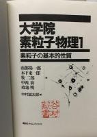 大学院　素粒子物理　1