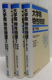 大学院　物性物理1・2・3