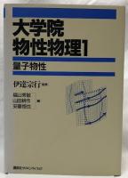 大学院　物性物理1・2・3