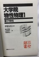 大学院　物性物理1・2・3