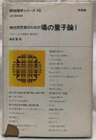 物性研究者のための場の量子論　Ⅰ・Ⅱ