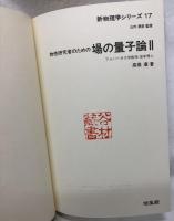 物性研究者のための場の量子論　Ⅰ・Ⅱ