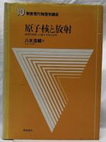 原子核と放射