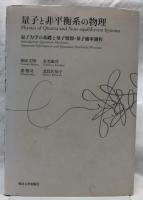 量子と非平衡系の物理