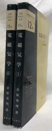 電磁気学　Ⅰ・Ⅱ