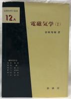 電磁気学　Ⅰ・Ⅱ