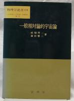 一般相対論的宇宙論