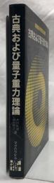 古典および量子重力理論