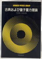 古典および量子重力理論