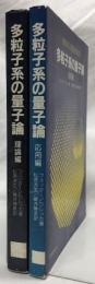 多粒子系の量子論　理論編・応用編