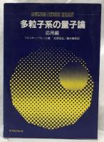 多粒子系の量子論　理論編・応用編