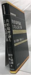 共形場理論と1次元量子系