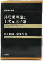 共形場理論と1次元量子系
