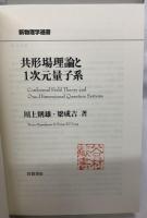 共形場理論と1次元量子系
