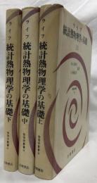 統計熱物理学の基礎　上中下