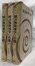 統計物理学の基礎　上中下