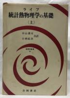 統計物理学の基礎　上中下