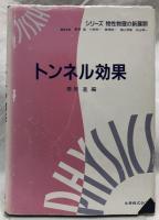 トンネル効果